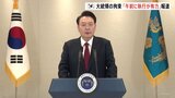 韓国・ユン大統領の拘束令状「きょう午前に執行する案が有力」報道|TBS NEWS DIG