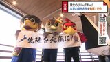 東北拠点のJリーグキャラが大集合！能登半島地震被災地氷見を応援 J3カターレ富山のライカくんも|TBS NEWS DIG
