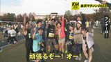 4年ぶり通常開催の「金沢マラソン2023」 1万3000人余りのランナーが参加 沿道での応援も白熱　|　石川県のニュース｜MRO北陸放送