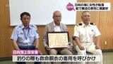 「みんなと一緒に早く助けようと」元・日向市消防署長の男性が海に転落した女性を自分の船で搬送 |TBS NEWS DIG