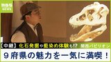 【中継】万博に恐竜が出現!?化石発掘&阿波踊り体験&びわ湖の絶景映像など...9府県の魅力がぎっしり 多目的エリアでは予約不要のイベントも『関西パビリオン』【福島暢啓の潜入!今昔探偵】|TBS NEWS DIG