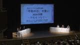 平和をどうつなぐかを考えるシンポジウムで作家やジャーナリストが議論 「『平和の日』の集い2026沖縄」|TBS NEWS DIG