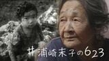 泥まみれで震えていた7歳…米軍記録映像に映る少女は今87歳に 「どこで殺されるかと怖かった」【戦後80年】 | 沖縄のニュース|RBC 琉球放送