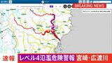 「レベル4氾濫危険警報」　宮崎県広渡川水系広渡川に発表　危険警報発表は全国初　レベル4のうちに避難完了を|TBS NEWS DIG