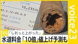 「しれっと上げやがって」全国で水道料金上がる　“10倍”予測も　老いて破裂する水道管【news23】|TBS NEWS DIG