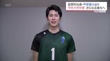大阪ブルテオン加入の甲斐優斗「SVリーグでも優勝を目指す」大学4年間の感謝を胸にプロバレーの世界へ　|　MRTニュース ｜ ＭＲＴ宮崎放送
