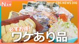 冷凍食品の詰め放題！A5和牛のしゃぶしゃぶが980円！2万5000円得する家族も「ワケあり商品最前線 第2弾」|TBS NEWS DIG