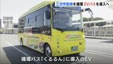 広島県北部の路線バスには初導入　三次市の循環路線にEV車両を導入|TBS NEWS DIG
