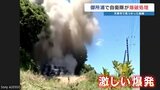 住宅で見つかった砲弾を自衛隊が爆破処理 半径400メートルを規制 トラブルなし 熊本 | 熊本のニュース|RKK NEWS|RKK熊本放送