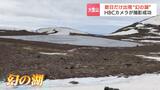 残雪期の数日だけ出現“幻の湖”標高約2170mの火口「白雲平」に…日本山岳会北海道支部の山行に同行 北海道・大雪山 | 北海道のニュース|HBC北海道放送