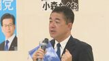 【選挙速報】衆議院選挙・石川1区 自民・小森卓郎氏が当選　|　石川県のニュース｜MRO北陸放送