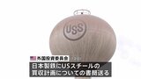 アメリカ・バイデン政権 日本製鉄による「USスチール」買収を正式に差し止める方針 ロイター通信|TBS NEWS DIG
