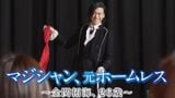 虐待、非行、自殺願望...「人生は変えることができる」壮絶な幼少期・思春期過ごしたマジシャン(26)はいかにして苦難を乗り越えたのか【見破れる?マジック動画付き「マジシャン、元ホームレス」第1話/全6話】|TBS NEWS DIG