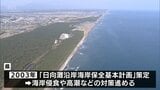 気候変動による海面上昇や巨大台風に備え 宮崎県が「海岸保全計画」を10年ぶりに改定へ | MRTニュース | MRT宮崎放送