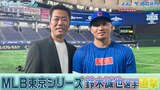 MLB東京S開幕前のカブス鈴木誠也選手に上原浩治さんが取材!試合前の思いを語る!【サンデーモーニング】|TBS NEWS DIG