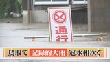 【大雨】鳥取で「記録的短時間大雨情報」冠水相次ぐ　青谷で観測史上最大1時間72ミリ　ボートで移動、店に浸水　各地で被害　|　BSSニュース | BSS山陰放送