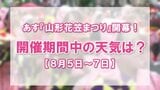 『山形花笠まつり』あすから開催！過去2年は雨…今年の天気はどうなる？【8月5日～7日】|TBS NEWS DIG