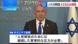 イスラエルがハマスの提案拒否　ネタニヤフ首相「人質解放のためには継続した軍事的な圧力が必要」ガザからの完全撤退否定、ハマス殲滅を目指す方針改めて示す|TBS NEWS DIG