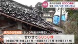 富山県内の住宅被害6000棟超　新田知事「まだ増える…」農林水産被害は全容つかめず　|　富山のニュース｜天気・防災｜チューリップテレビ