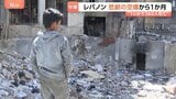 「停戦なんて嘘です」10分間で300人以上が死亡した「暗黒の水曜日」から1か月 外壁が吹き飛ばされむき出しの部屋で生活する人も 攻撃の応酬続く現場を増尾記者が取材|TBS NEWS DIG