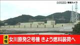 【速報】東北電力・女川原子力発電所2号機 原子炉への燃料装荷を3日開始|TBS NEWS DIG