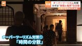 増える外国人観光客…「オーバーツーリズム」に懸念 カギは“時間と場所”の分散|TBS NEWS DIG