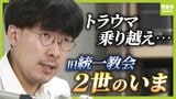 「旧統一教会がなければお前は生まれなかった」自らの出自に苦しみ続けた宗教２世　銃撃事件に感じた「責任」　トラウマと向き合い“２世同士のつながり”呼びかけ「教団の清算手続きが終わっても２世の人生は終わらない」|TBS NEWS DIG
