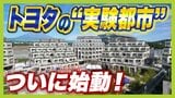 2000人が居住予定!トヨタの実証都市「ウーブン・シティ」街中で自動運転・花粉レス空間・最適化栄養食...スマートシティで何が変わる?課題は?|TBS NEWS DIG