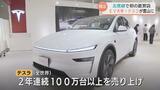 「買い物ついでに気軽にテスラ」米EV大手がクルマ社会の富山に参戦！　北信越初の直営店　一線画す立地で浸透めざす|TBS NEWS DIG