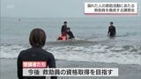 水の事故を防ぐ「水上安全法救助員」を養成 宮崎市で講習会 | MRTニュース | MRT宮崎放送