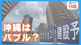 「億ションが売れる」不動産“バブル状態”の沖縄県民に将来不安 地価高騰で「良い家は建てられない…」 | 沖縄のニュース|RBC 琉球放送