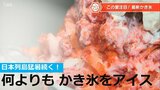日本列島猛暑続く! 何よりもかき氷をアイス | 大分のニュース|OBS NEWS|大分放送