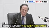 国債買い入れの“減らし方”を議論 日銀きょうから金融政策決定会合|TBS NEWS DIG