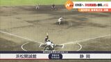 高校野球 春季県大会 決勝 初制覇へ浜松開誠館が静岡と対戦(静岡県) | 静岡のニュース | SBSNEWS | 静岡放送