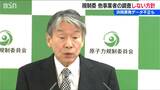 浜岡原発の“データ不正” 他事業者の「調査はしない」原子力規制委員会 山中伸介委員長|TBS NEWS DIG