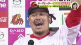 「鹿児島にいるばあちゃん！天国にいるじいちゃん！きょう オレ やったよー！」松山竜平＆矢野雅哉　4月4日のヒーローインタビュー　広島カープ|TBS NEWS DIG