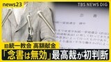 被害者救済法が判決の“支え”に…最高裁が旧統一教会・高額献金裁判のやり直し命じる　争点の「念書」は一転無効の初判断【news23】|TBS NEWS DIG