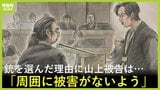 銃での襲撃を選んだ理由は「高級幹部をしとめつつ、周囲に被害がないよう」山上徹也被告が語る【安倍元総理銃撃事件】|TBS NEWS DIG