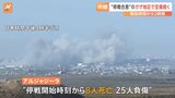 「双方の指導者は戦争を終わらせたくない」イスラエルとハマスの停戦発効の開始時間から2時間 未だ攻撃続く|TBS NEWS DIG