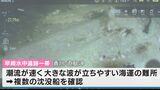 瀬戸内海の水中遺跡で“近世の沈没船”などを確認「我々の目と鼻の先の近海に」岡山理科大学や岡山大学などが調査【岡山】|TBS NEWS DIG