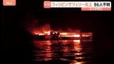 フィリピンでフェリー炎上 5人死亡80人以上安否不明|TBS NEWS DIG