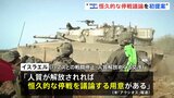 イスラエル　恒久的な停戦議論を初提案　イスラム組織ハマスとの戦闘停止などをめぐる交渉|TBS NEWS DIG
