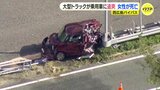 単独事故で追い越し車線に停車していたか　バイパスで大型トラックが乗用車に追突　乗用車運転の女性は死亡　広島|TBS NEWS DIG