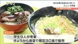 金華サバラーメンにクジラ竜田揚げ丼 東北工大生が考案したメニュー発売 仙台|TBS NEWS DIG