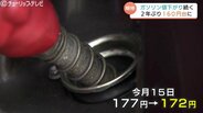 富山のガソリン ついに160円台！車は必需品…ガソリン補助金増額でドライバーの期待は？　|　富山のニュース｜天気・防災｜チューリップテレビ