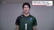大阪ブルテオン加入の甲斐優斗「SVリーグでも優勝を目指す」大学4年間の感謝を胸にプロバレーの世界へ　|　MRTニュース ｜ ＭＲＴ宮崎放送