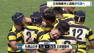 【高校ラグビー】北海道・南北代表が決定！立命館慶祥と遠軽が聖地“花園”へ　全国大会は12月27日に開幕　|　北海道のニュース｜HBC北海道放送