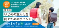 【更新】ワークショップ開催&教育関係者に対象拡大!「いじめの重大化を防ぐためのポイント」東京セミナー・リアル相談会(こども家庭庁委託事業)8/4(火)13:30~|TBS NEWS DIG