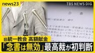 被害者救済法が判決の“支え”に…最高裁が旧統一教会・高額献金裁判のやり直し命じる　争点の「念書」は一転無効の初判断【news23】|TBS NEWS DIG