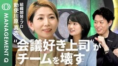 【「この会議いる？」部下のモヤモヤ解消法】“否定しない”問題提起の鉄則／解決策なしでもOK／違和感は組織改善の突破口／会議は2種類ある／1時間の会議は効率悪い／勅使川原真衣【MANAGEMENT Q】| TBS CROSS DIG with Bloomberg